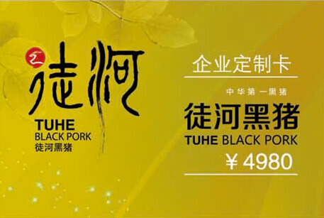 徒河黑豬產品展示